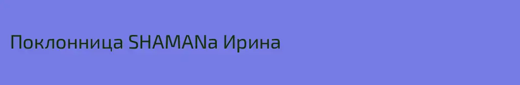Поклонница SHAMANa Ирина